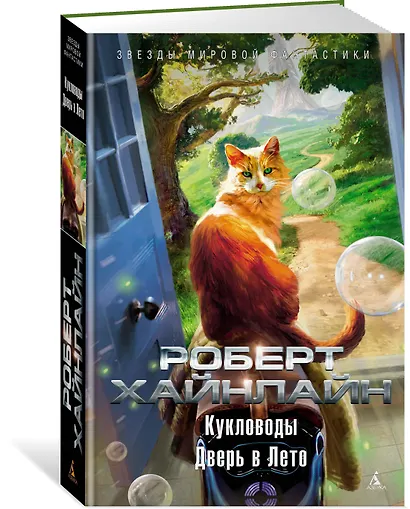 Кукловоды. Дверь в Лето - фото 2