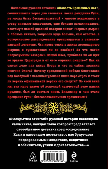 7 тайн Древней Руси. Детектив Временных лет - фото 2