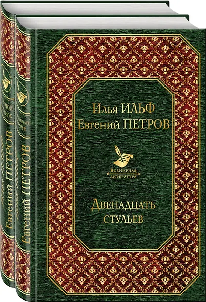 Двенадцать стульев. Золотой теленок (комплект из 2 книг) - фото 1