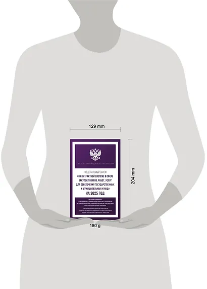 Федеральный закон "О контрактной системе в сфере закупок товаров, работ, услуг для обеспечения государственных и муниципальных нужд" на 2025 год - фото 5