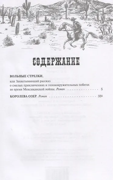 Вольные стрелки. Королева озер. Романы - фото 2