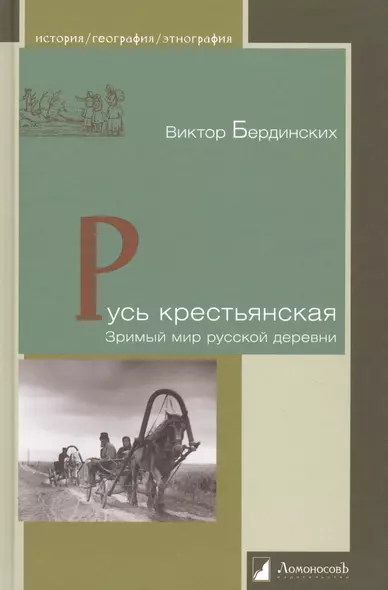 Русь крестьянская. Зримый мир русской деревни - фото 1