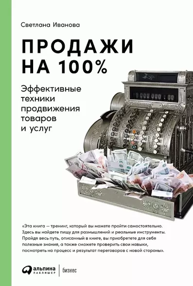 Продажи на 100%: Эффективные техники продвижения товаров и услуг - фото 1