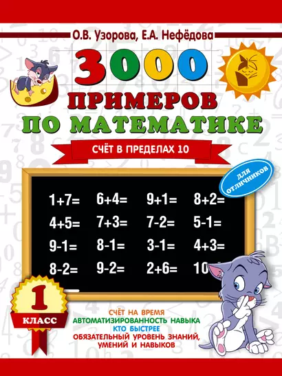 3000 примеров по математике. Для отличников. 1 класс. Счет в пределах 10 - фото 1