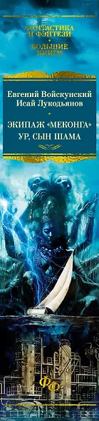 Экипаж «Меконга». Ур, сын Шама - фото 14