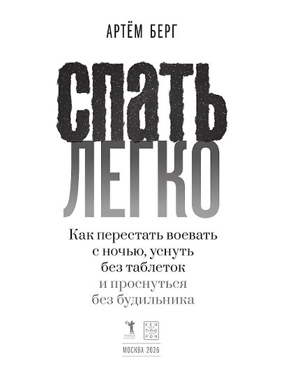 Спать легко! Как перестать воевать с ночью,  уснуть без таблеток и проснуться без будильника (обл.) - фото 3