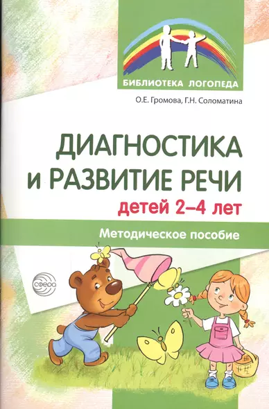 Диагностика и развитие речи детей 2-4 лет. Методическое пособие. 2-е изд., перер. - фото 1