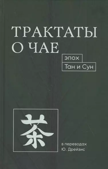 Трактаты о чае эпох Тан и Сун - фото 1