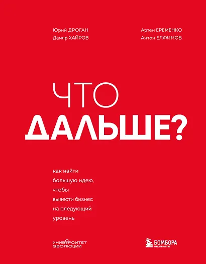 Что дальше? Как найти большую идею, чтобы вывести бизнес на следующий уровень - фото 1