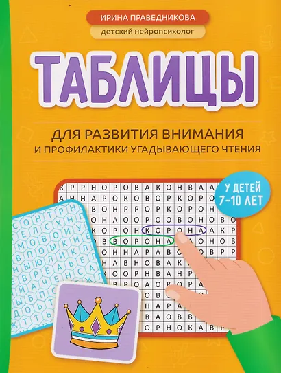 Таблицы для развития внимания и профилактики угадывающего чтения у детей 7-10 лет - фото 1