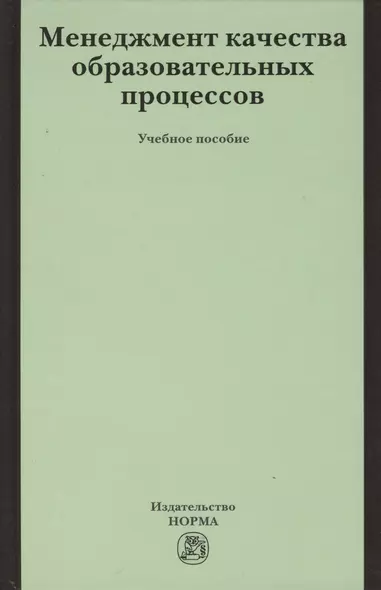 Менеджмент качества образовательных процессов : учеб. пособие - фото 1