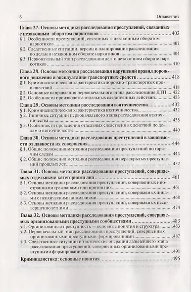 Криминалистика: учебник - фото 5
