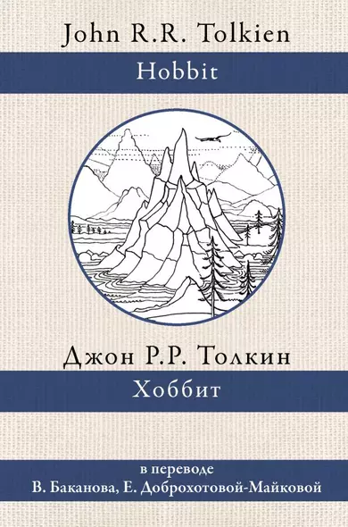 Хоббит. В переводе В. Баканова, Е. Доброхотовой-Майковой - фото 1