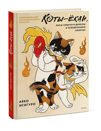 Коты-ёкаи, лисы-кицунэ и демоны в человеческом обличье. Иллюстрированный бестиарий японского фольклора - фото 3