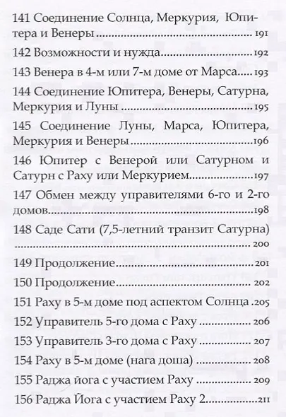Астрология Пулиппани (300 Астрологических правил из древнего Тамильского труда) - фото 11
