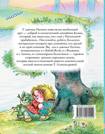 ЛюбимИсторииДетей Александрова Домовёнок Кузька и другие сказки - фото 2