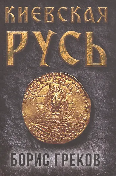 Киевская Русь - фото 1