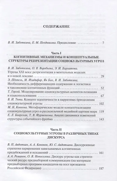 Социокультурные угрозы: реальность, ментальные модели и дискурс: Коллективная монография - фото 2