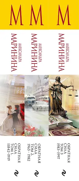 Комплект из 3 книг (Обратная сила. Том 1. 1842 - 1919. Обратная сила. Том 2. 1965 - 1982. Обратная сила. Том 3. 1983 - 1997) - фото 5