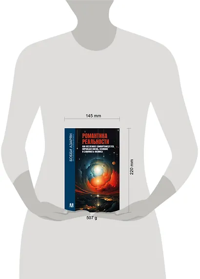 Романтика реальности. Как Вселенная самоорганизуется, порождая жизнь, сознание и сложность космоса - фото 4