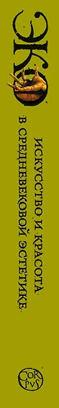 Эко!Искусство и красота в средневековой эстетике - фото 4