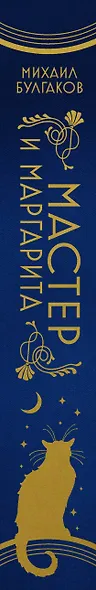 Мастер и Маргарита (шелковая коллекция) - фото 5