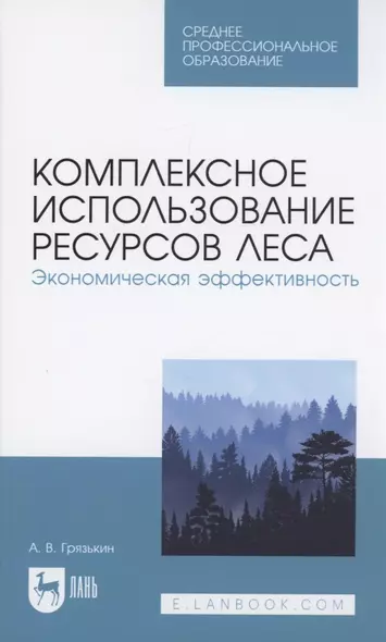 Комплексное использование ресурсов леса. Экономическая эффективность. Учебное пособие для СПО - фото 1