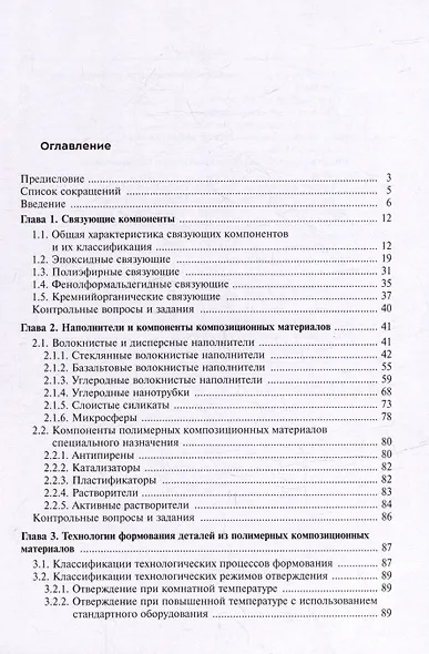 Технология производства изделий ракетно-космической техники из полимерных композиционных материалов: учебное пособие - фото 3