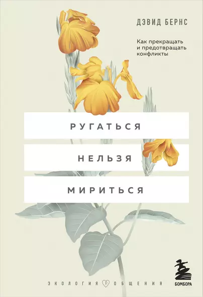 Ругаться нельзя мириться. Как прекращать и предотвращать конфликты - фото 1