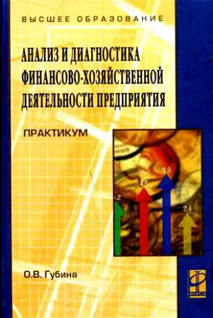 Анализ и диагностика финансово-хозяйственной деятельности предприятия: Практикум: учебное пособие - фото 1