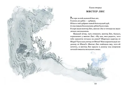 Изумительный мистер Лис: [для млад. и сред. шк. возраста] - фото 7