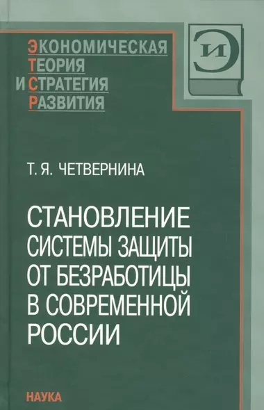 Становление системы защиты от безработицы в современной России - фото 1