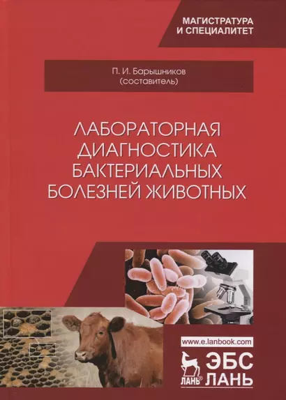 Лабораторная диагностика бактериальных болезней животных. Учебное пособие - фото 1