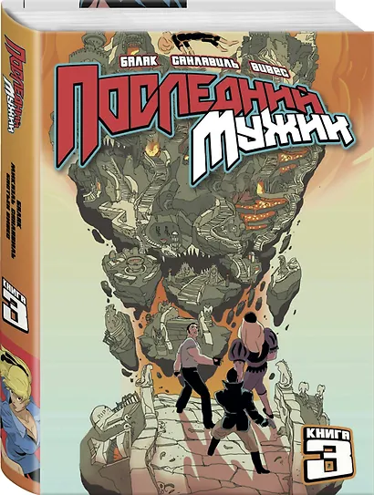 LastMan. Последний мужик. Том 3 - фото 3