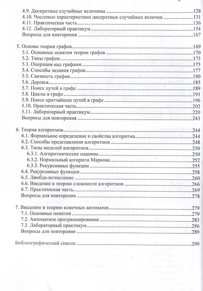 Дискретная математика: основы теории и практикум - фото 4