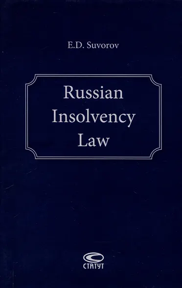 Russian Insolvency Law. - фото 1