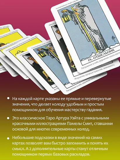 Таро Уэйта. Первая обучающая колода. Прямое и перевернутое значение каждой карты - фото 6