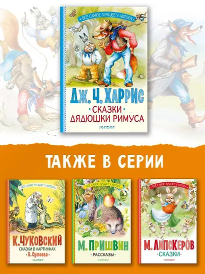 Сказки дядюшки Римуса - фото 6