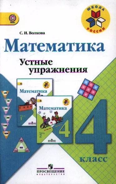 Математика. Устные упражнения. 4 класс :  пособие для учителей общеобразоват. организаций. ФГОС / 3-е изд. - фото 1