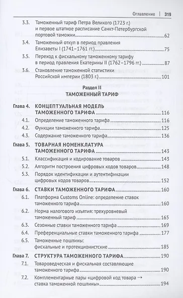 Евразийский экономический союз. Инструментарий таможенно-тарифного регулирования. Монография.-М.:Проспект,2024. - фото 4