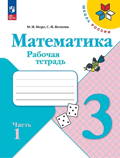 Математика. 3 класс. Рабочая тетрадь. В 2-х частях. Часть 1 - фото 1
