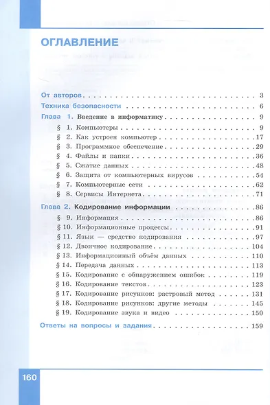 Информатика. 7 класс. Базовый уровень. Учебное пособие. В двух частях. Часть 1. ФГОС 2021 - фото 2
