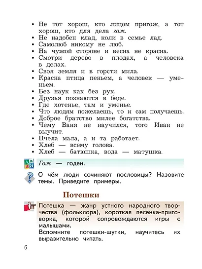 Литературное чтение. 3 класс. Учебная хрестоматия. В двух частях. Часть 1 - фото 8