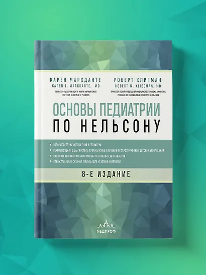 Основы педиатрии по Нельсону. 8-ое издание - фото 8