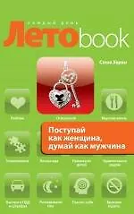 Поступай как женщина, думай как мужчина. Почему мужчины любят, но не женятся, и другие секреты сильного пола - фото 1