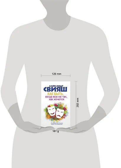 Как быть, когда все не так, как хочется. Как понять уроки жизни и стать ее любимцем - фото 6