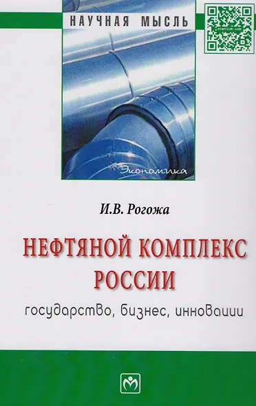 Нефтяной комплекс России : государство, бизнес, инновации: Монография - фото 2