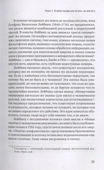 Инкогнито. Тайная жизнь мозга - фото 5
