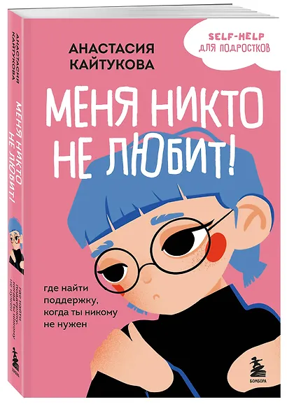 Меня никто не любит! Где найти поддержку, когда ты никому не нужен - фото 3
