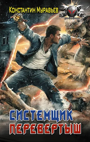 Системщик. Перевертыш - фото 1